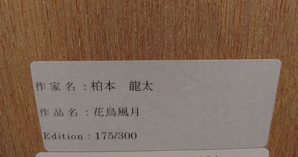 柏本 龍太 『花鳥風月』リトグラフ 絵画 版画 現代アート