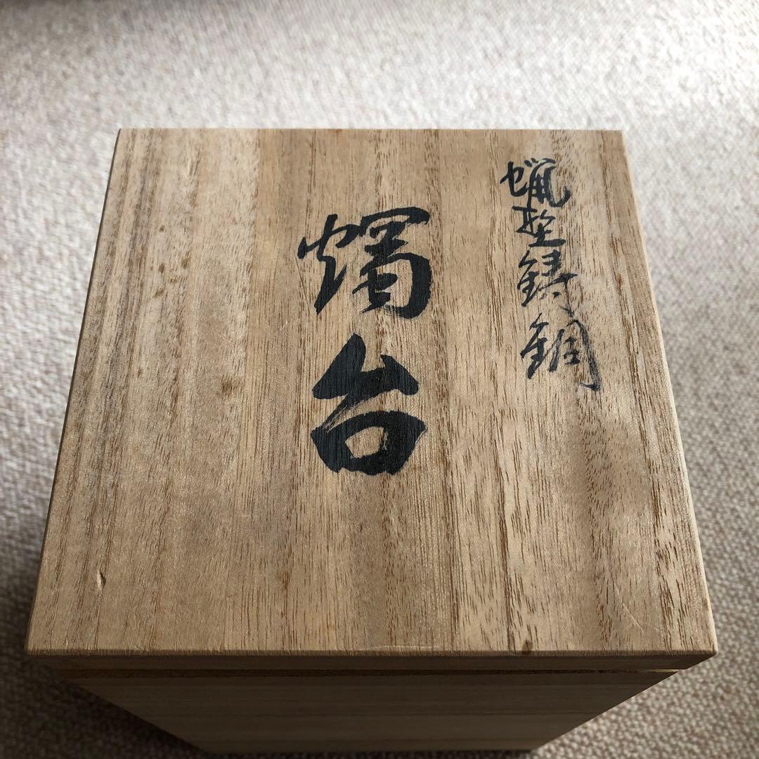 蠟型鋳銅　燭台　銀雅堂　木箱入