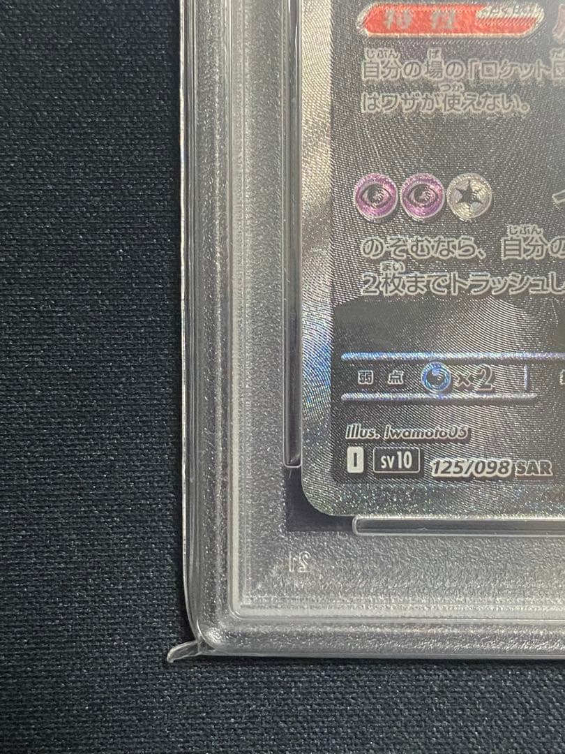 【PSA10】ポケモンカード ロケット団のミュウツーex SAR sv10