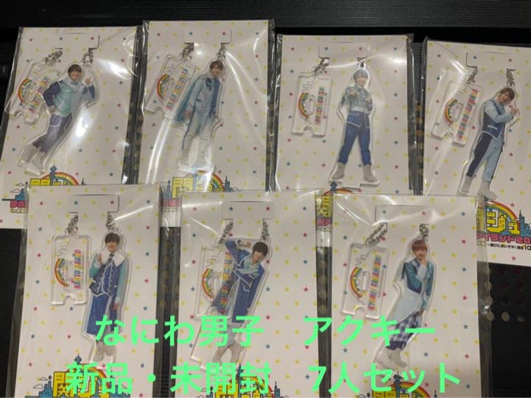 なにわ男子 アクリルキーホルダー(アクキー) 7人セット