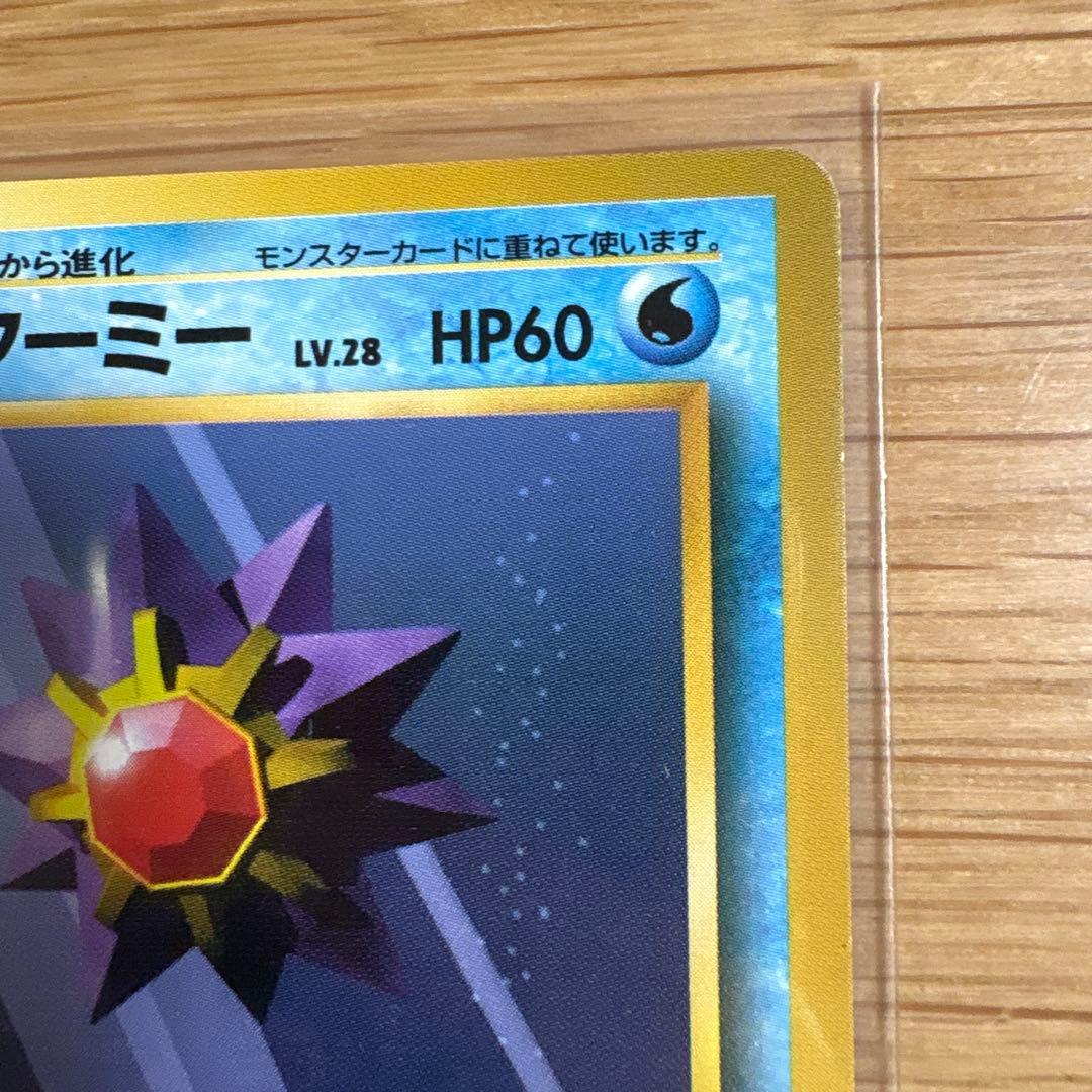 スターミー ポケモンカード 旧裏 マークなし ポケットモンスター