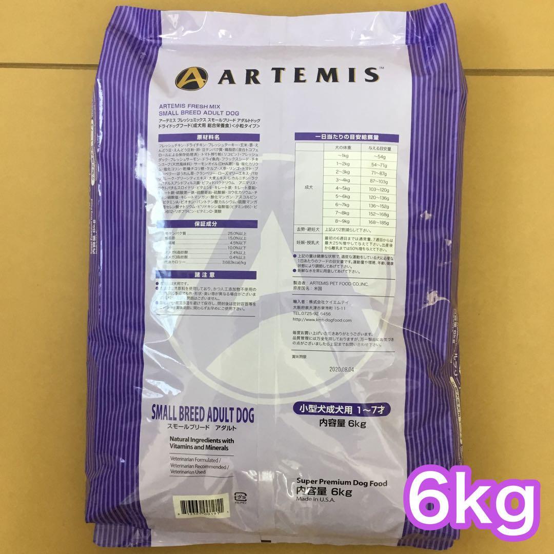 アーテミス スモールブリード アダルト 小粒 6kg ドッグフード
