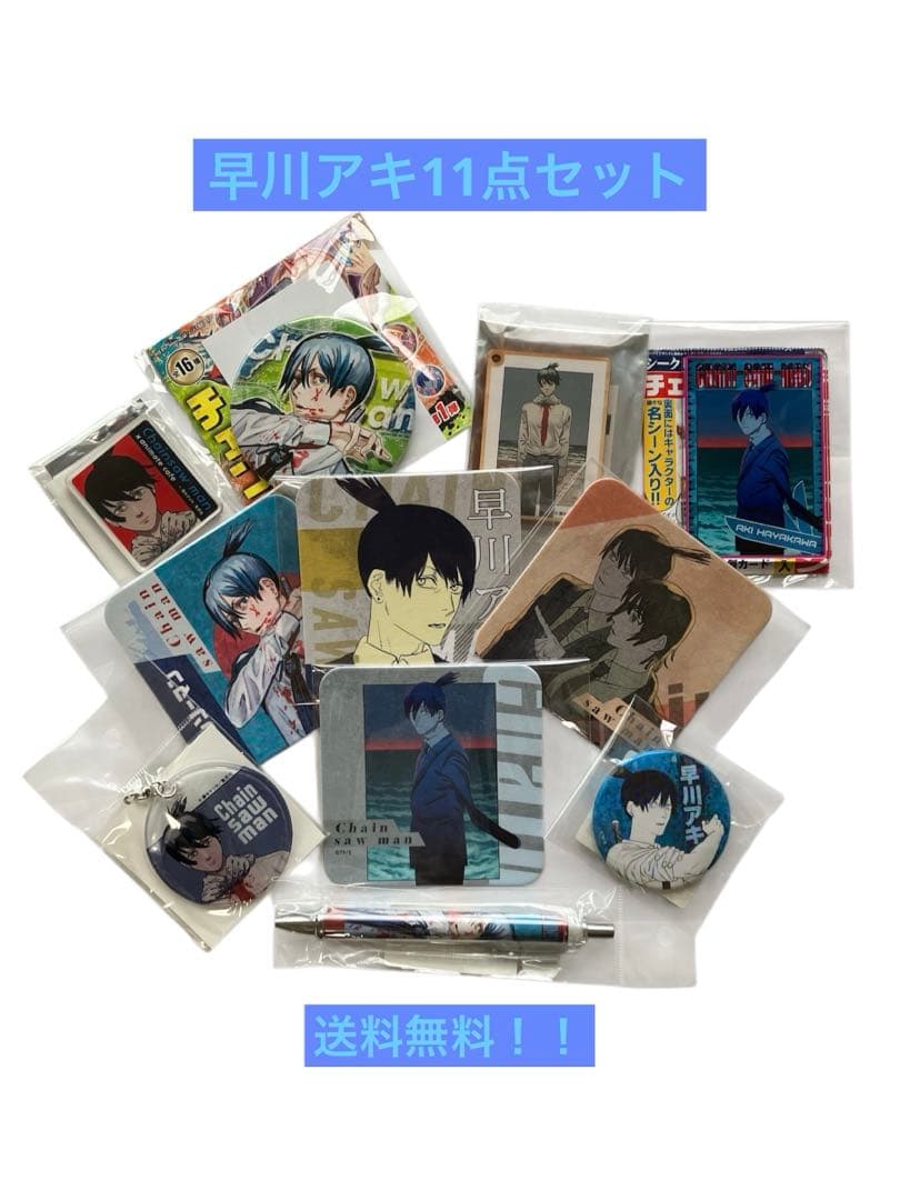 チェンソーマン　早川アキ　まとめ売り