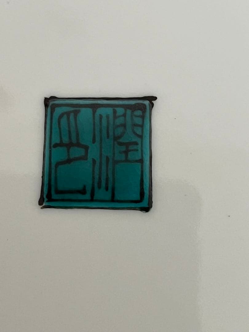 日本工芸会正会員 武腰潤 色絵 飾皿 管理K359 九谷焼 飾り皿