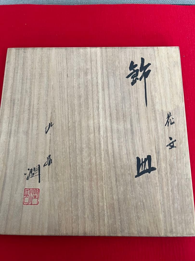 日本工芸会正会員 武腰潤 色絵 飾皿 管理K359 九谷焼 飾り皿