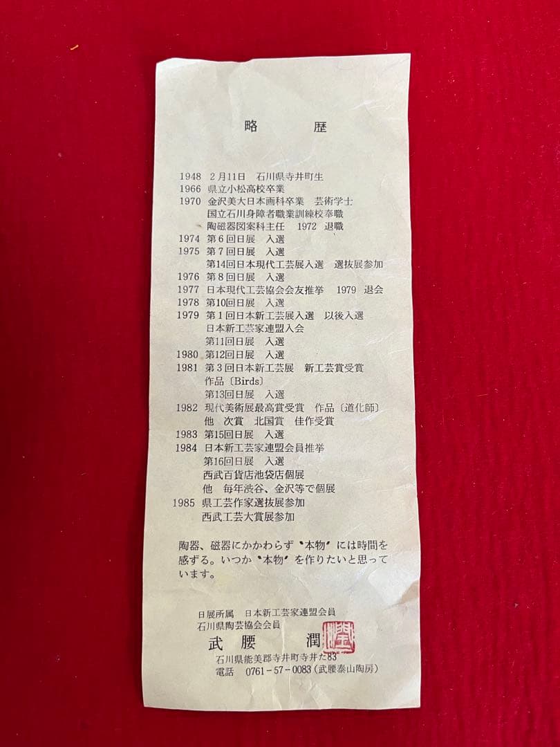 日本工芸会正会員 武腰潤 色絵 飾皿 管理K359 九谷焼 飾り皿