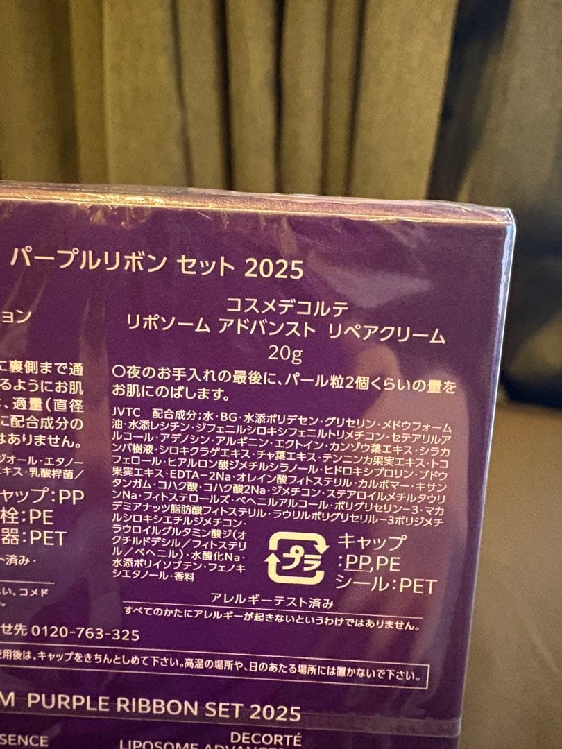 新品未開封リポソーム アドバンスト　リペアセラム　パープルリボンセット ２０２５