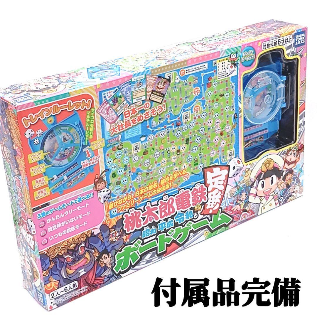 桃太郎電鉄 昭和 平成 令和も定番 ボード ゲーム すごろく 付属品完備