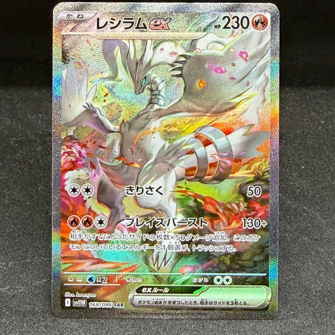 レシラム ex SAR 168/086 ホワイトフレア