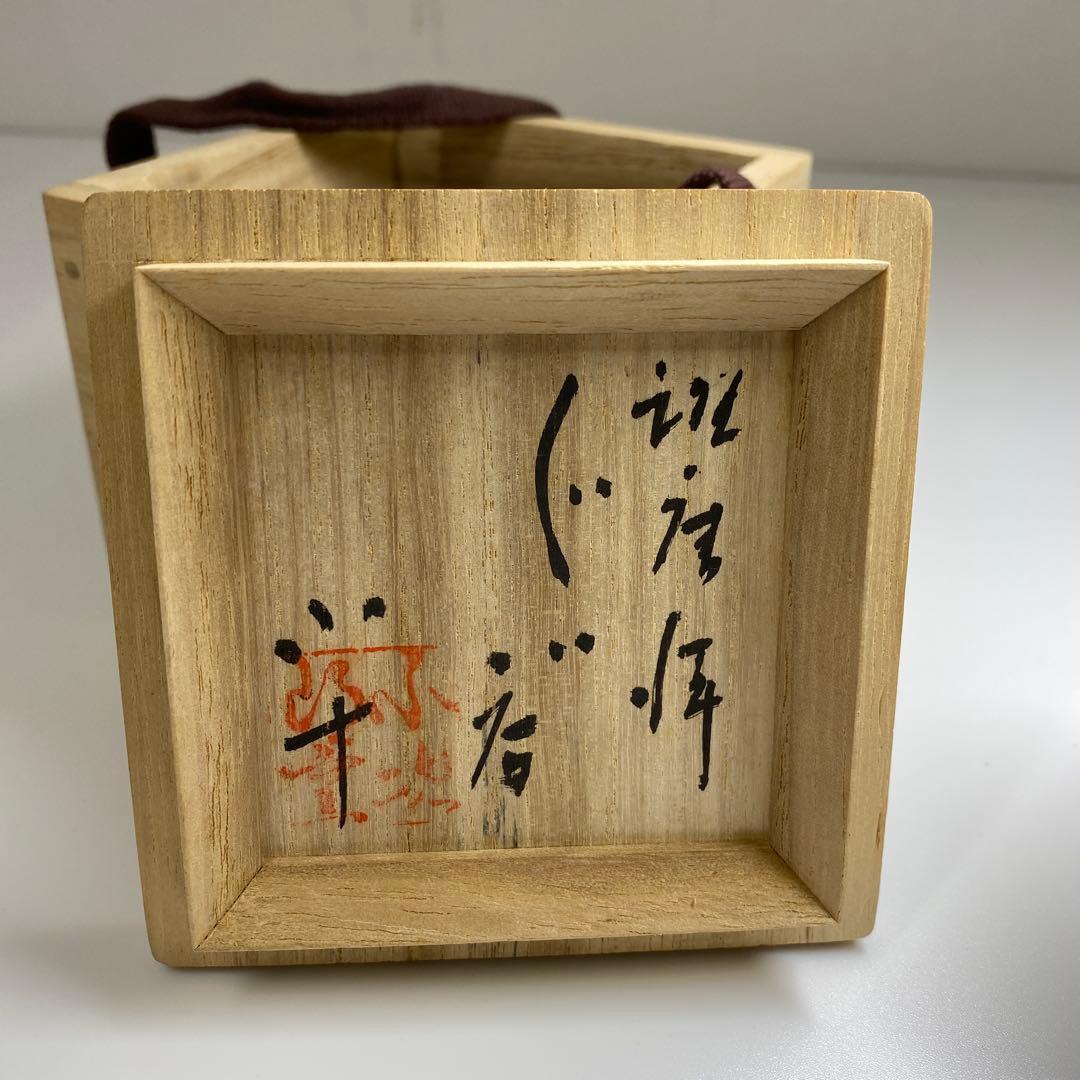 西岡小十　班唐津ぐい呑　共箱　最大口径6.8㎝　東Y7-0221☆1Fタトヒサ