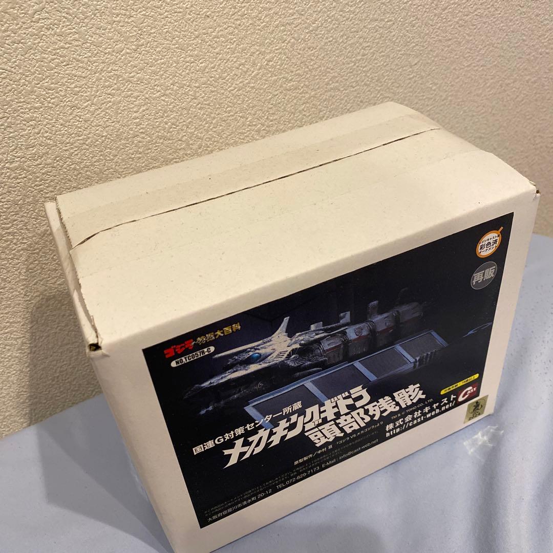 特撮大百科　メカキングギドラ頭部残骸