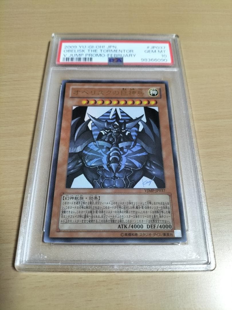 【PSA10】オベリスクの巨神兵 Vジャンプ ウルトラレア【遊戯王OCG】