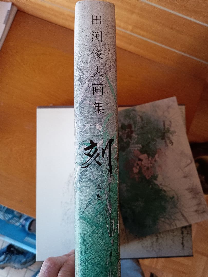 田渕俊夫 画集 刻