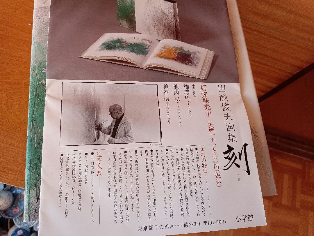 田渕俊夫 画集 刻