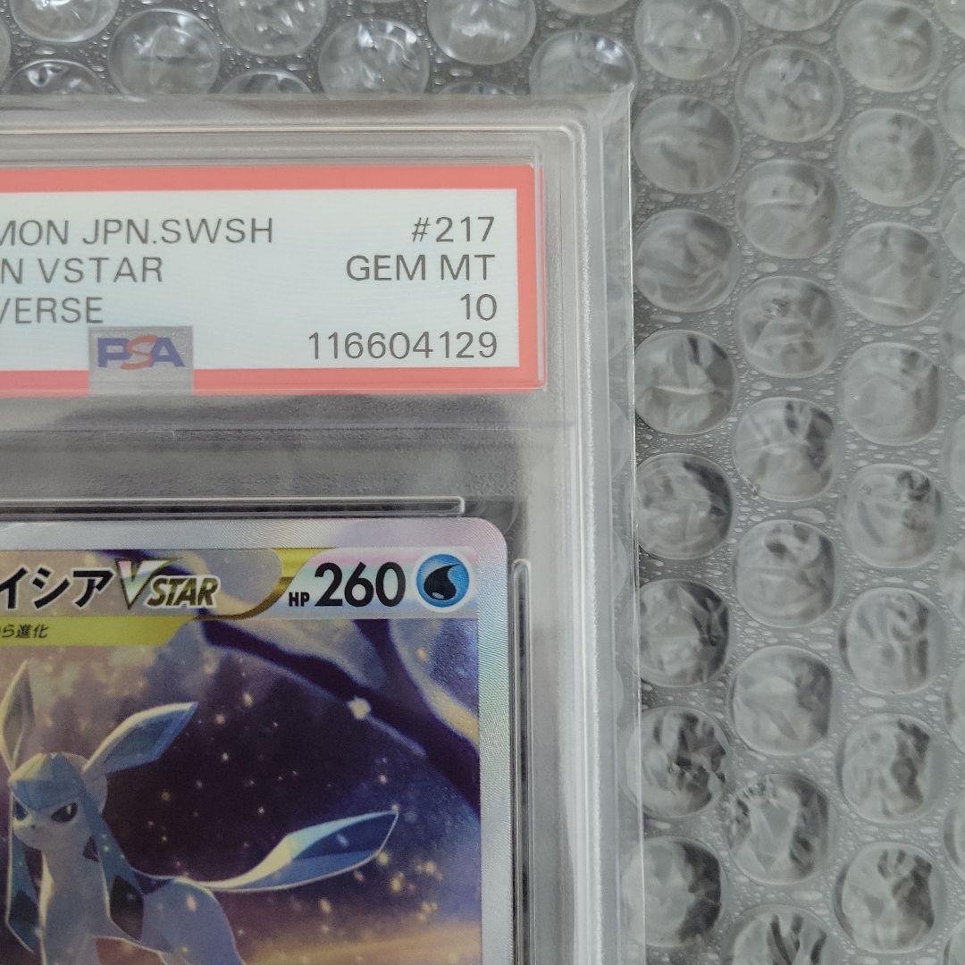 グレイシアVSTAR SAR (VSTARユニバース) PSA10