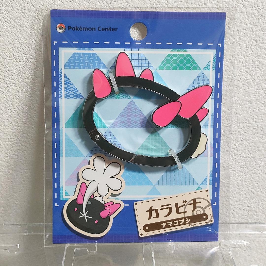 ナマコブシ カラビナ ポケモンセンター限定 ポケットモンスター