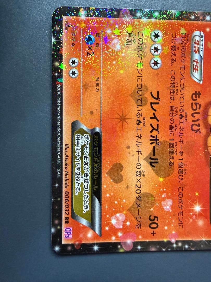 ブースターEX RR CP3 ポケキュンコレクション 006/032