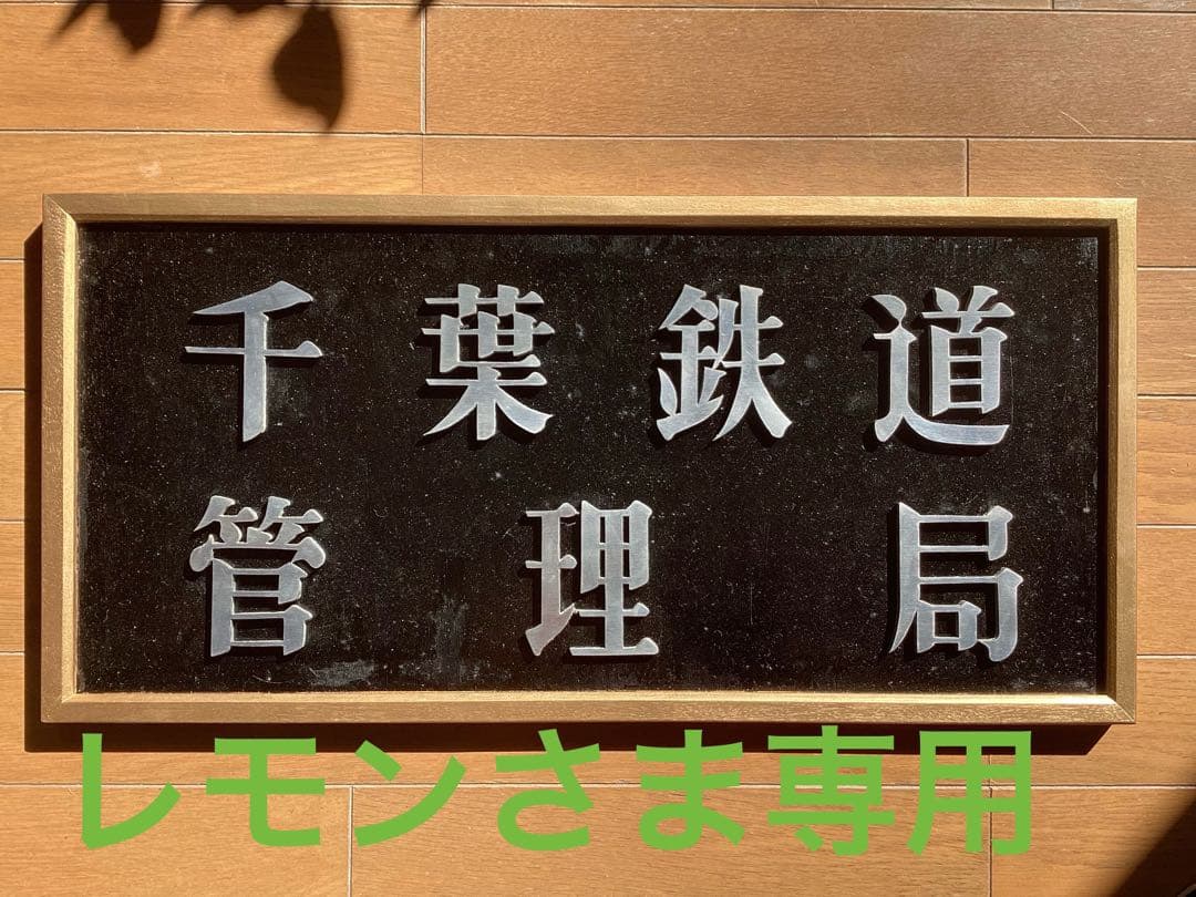 国鉄千葉鉄道管理局 局庁舎 金属製サイン