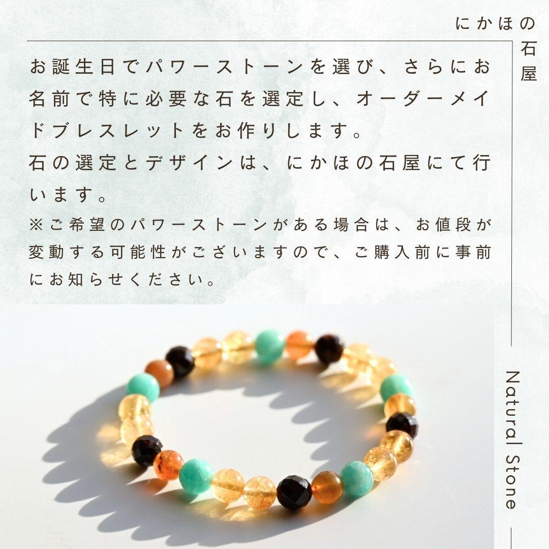 オープンセール中！【完全オーダーメイド】パワーストーンブレスレット