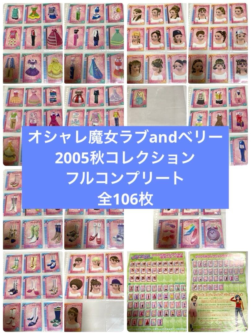 【お取り置き】オシャレ魔女　ラブandベリー　2005秋コレコンプリート106枚