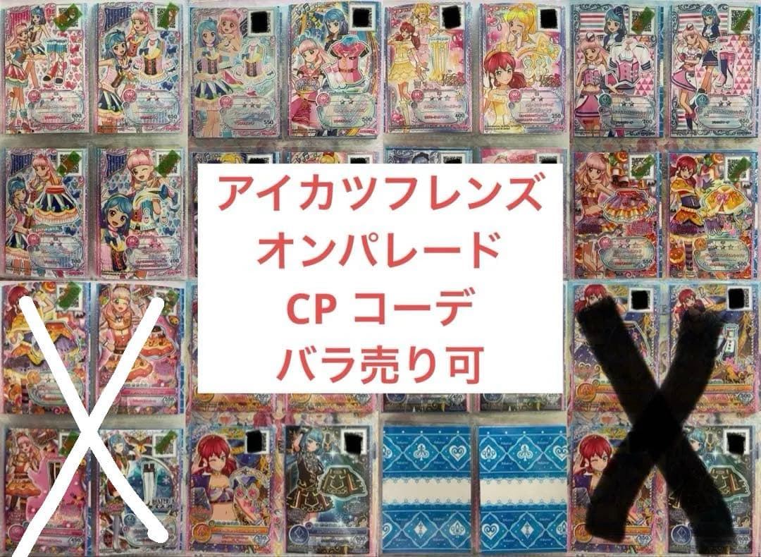アイカツフレンズ オンパレード CP コーデ バラ売り