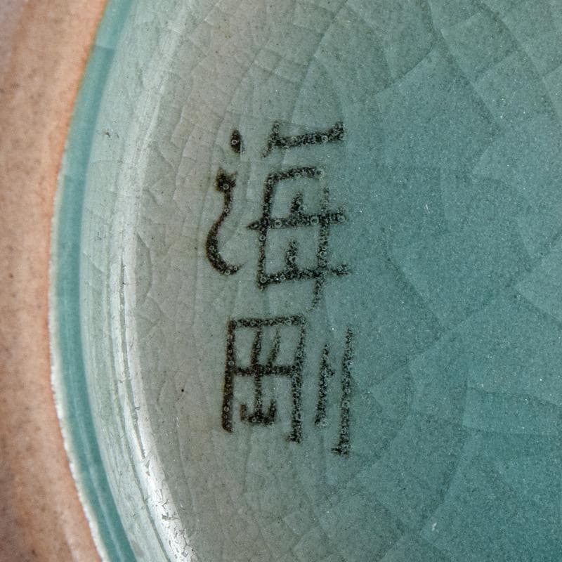 韓国人間文化財　柳海剛（柳根瀅）作　高麗青磁　象嵌　水指　共箱　M　R8896B