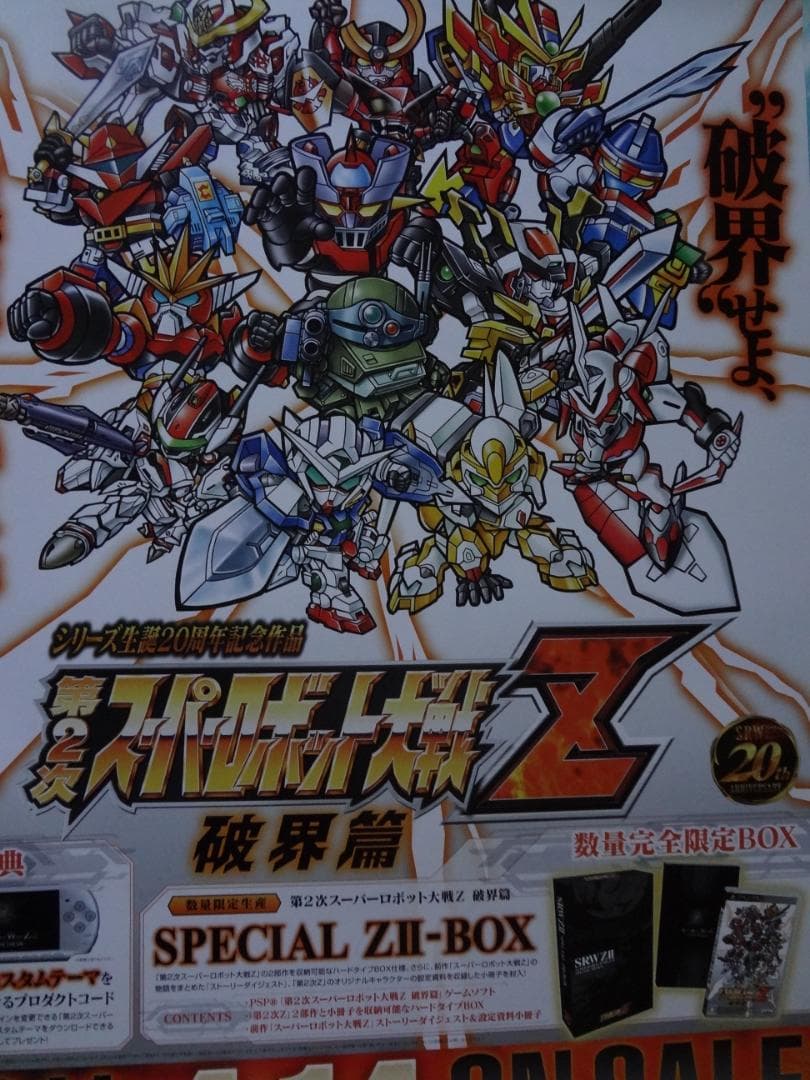 スーパーロボット大戦シリーズ  非売品B2ポスター20本セット