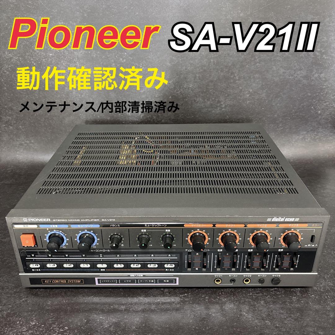 極美品 【メンテ/内部清掃済】 パイオニア SA-V21Ⅱ カラオケアンプ