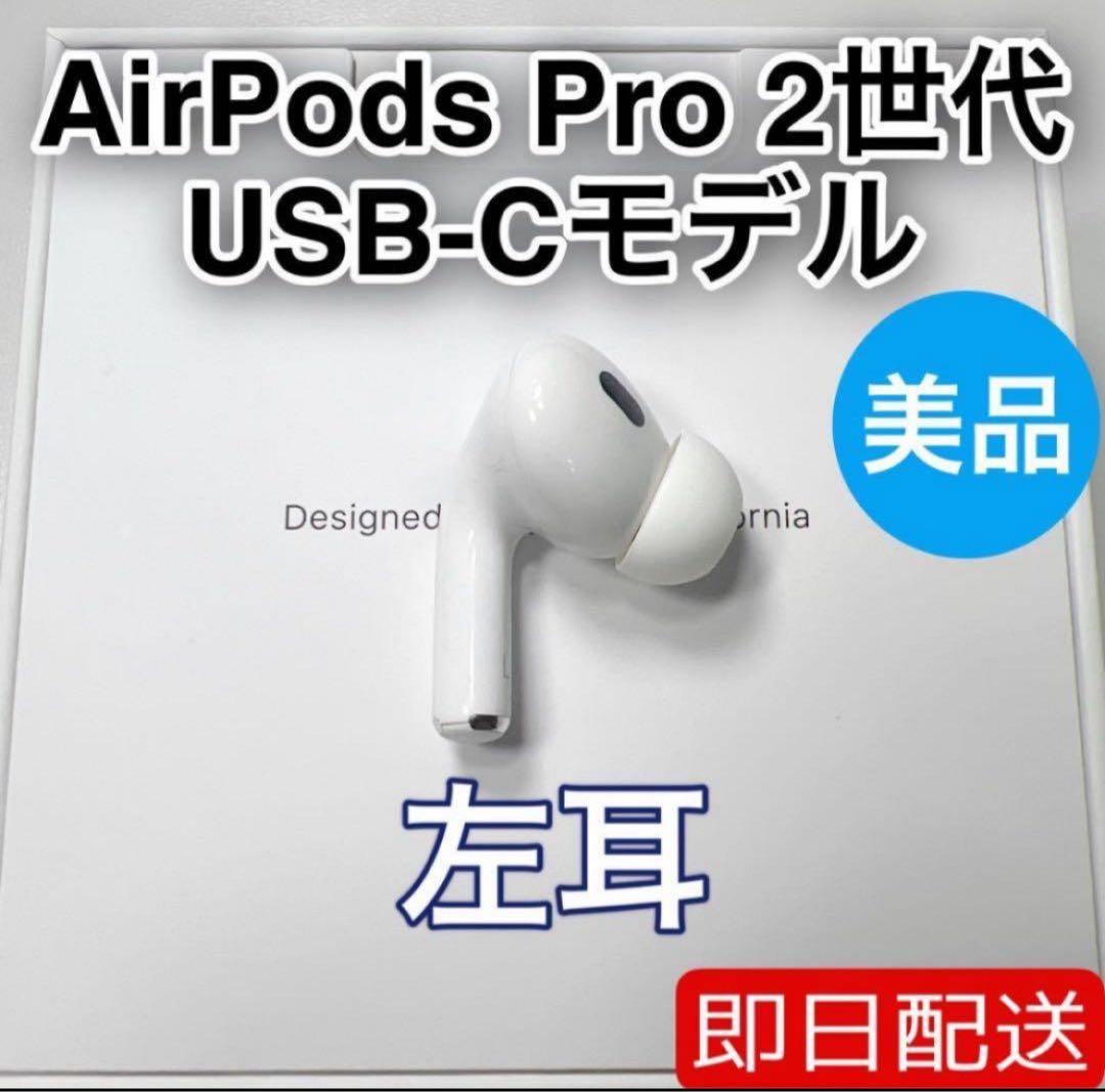 AirPods Pro 第2世代 usb-c 左耳 A3048 [57]