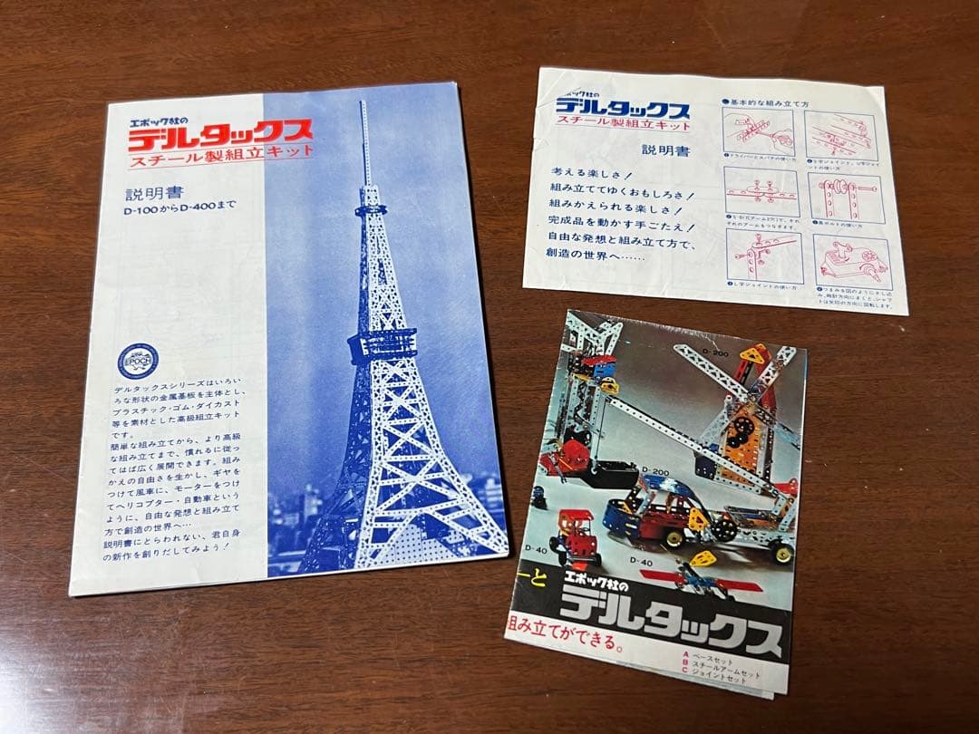 美品 エポック社 デルタックス D-400 スチール製組立キット