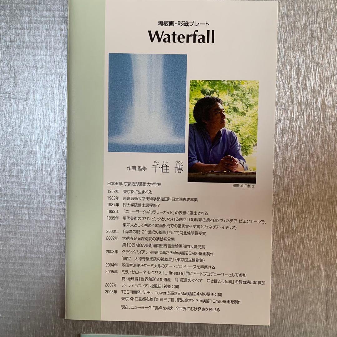 千住博 Waterfall ウォーターフォール 陶板画 彩磁プレート 深川製磁