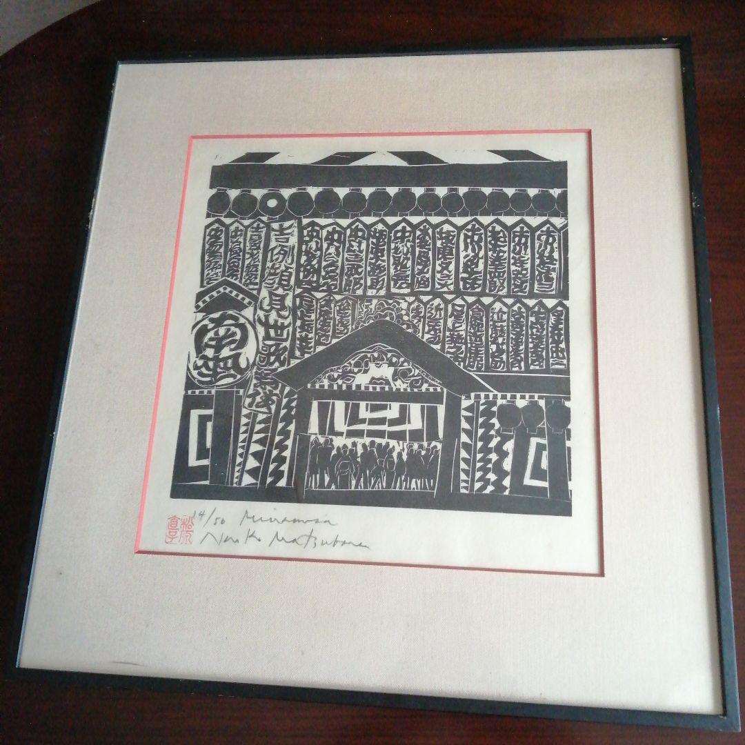 松原直子　木版画　祇園南座　38.5cm