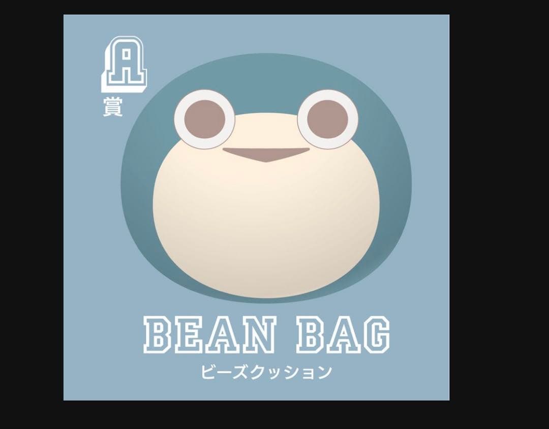 サ*ク様 Eve UNDERCOVER A賞　ビーズクッション