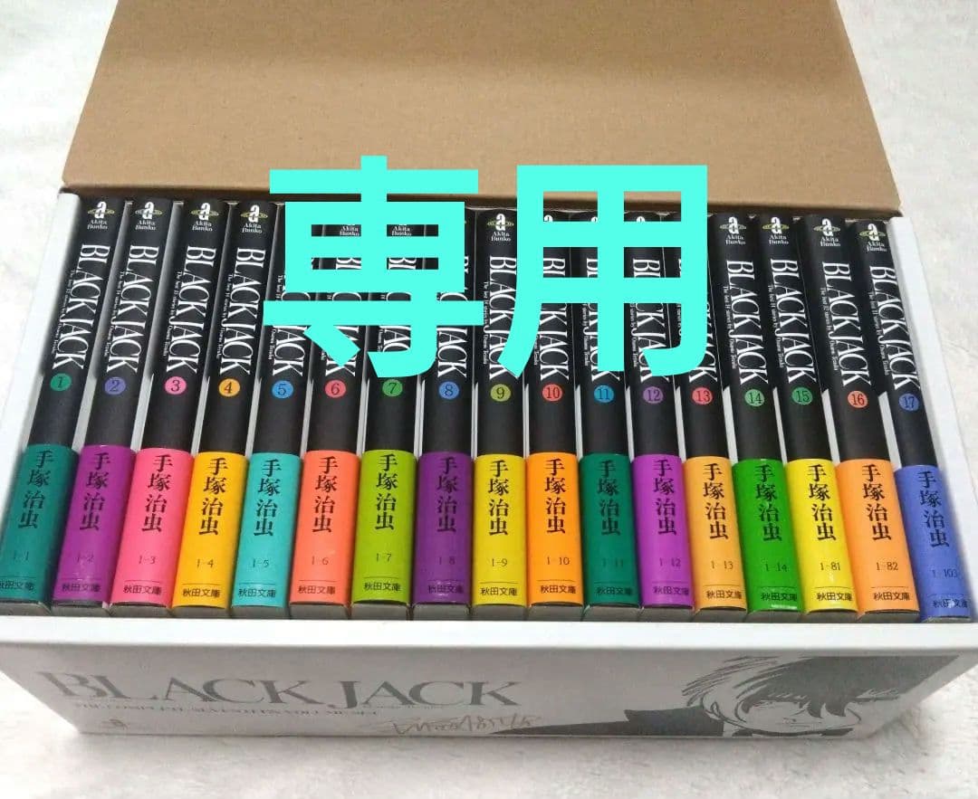 【トモHERO様】ブラックジャック　秋田文庫 BLACK JACK　全17巻