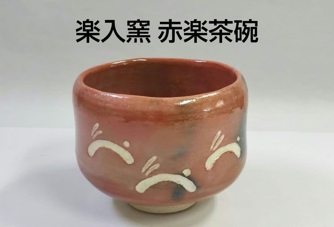 茶道具 茶碗 赤楽 跳ね兎 うさぎ彫 楽入窯 吉村楽入 干支 兎 卯