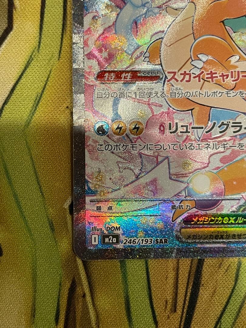 【ローダー付自引き品！】 メガカイリューex sar 1枚