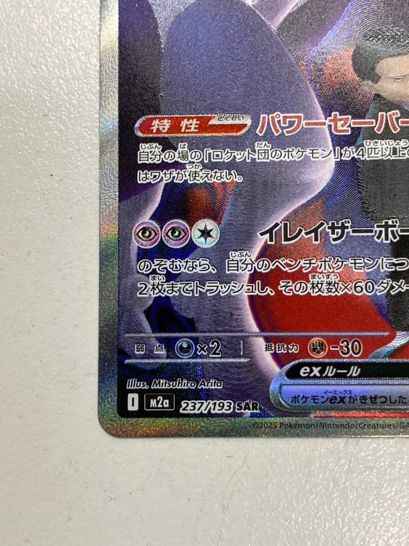【ポケモンカード　ロケット団のミュウツーex】SAR