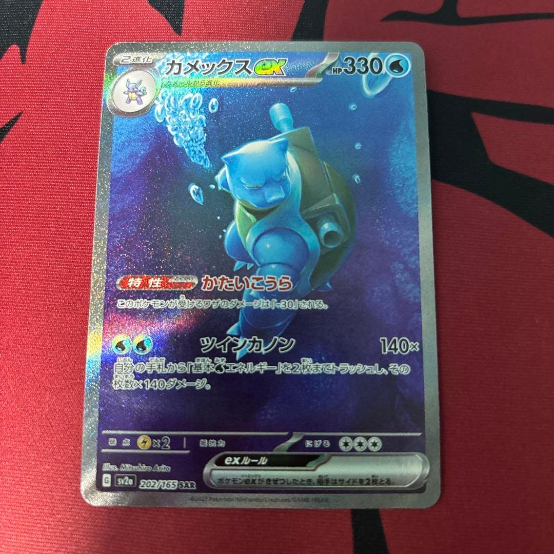 ら*ん様 カメックスex SAR SV2a ポケモンカード151 202/165