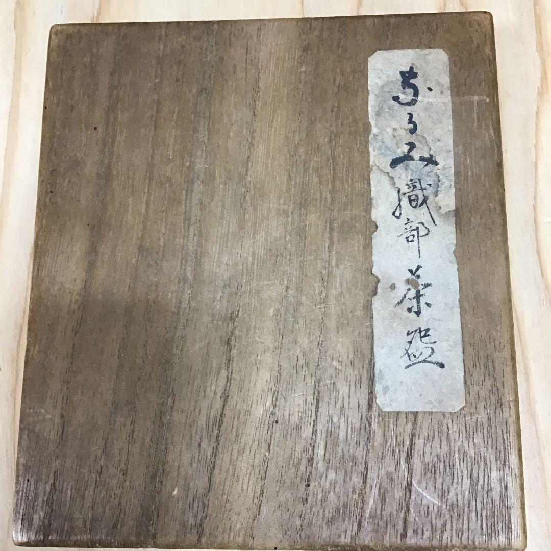 骨董品 茶道具 茶碗 ふるみ織部 茶碗 共箱 Ｎ247C