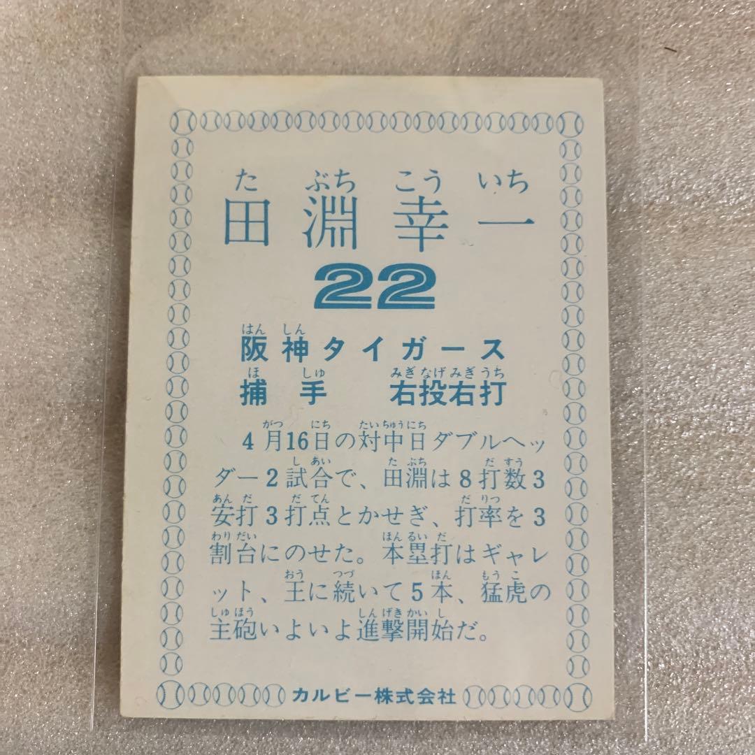 カルビープロ野球カード1978年阪神タイガース田淵幸一
