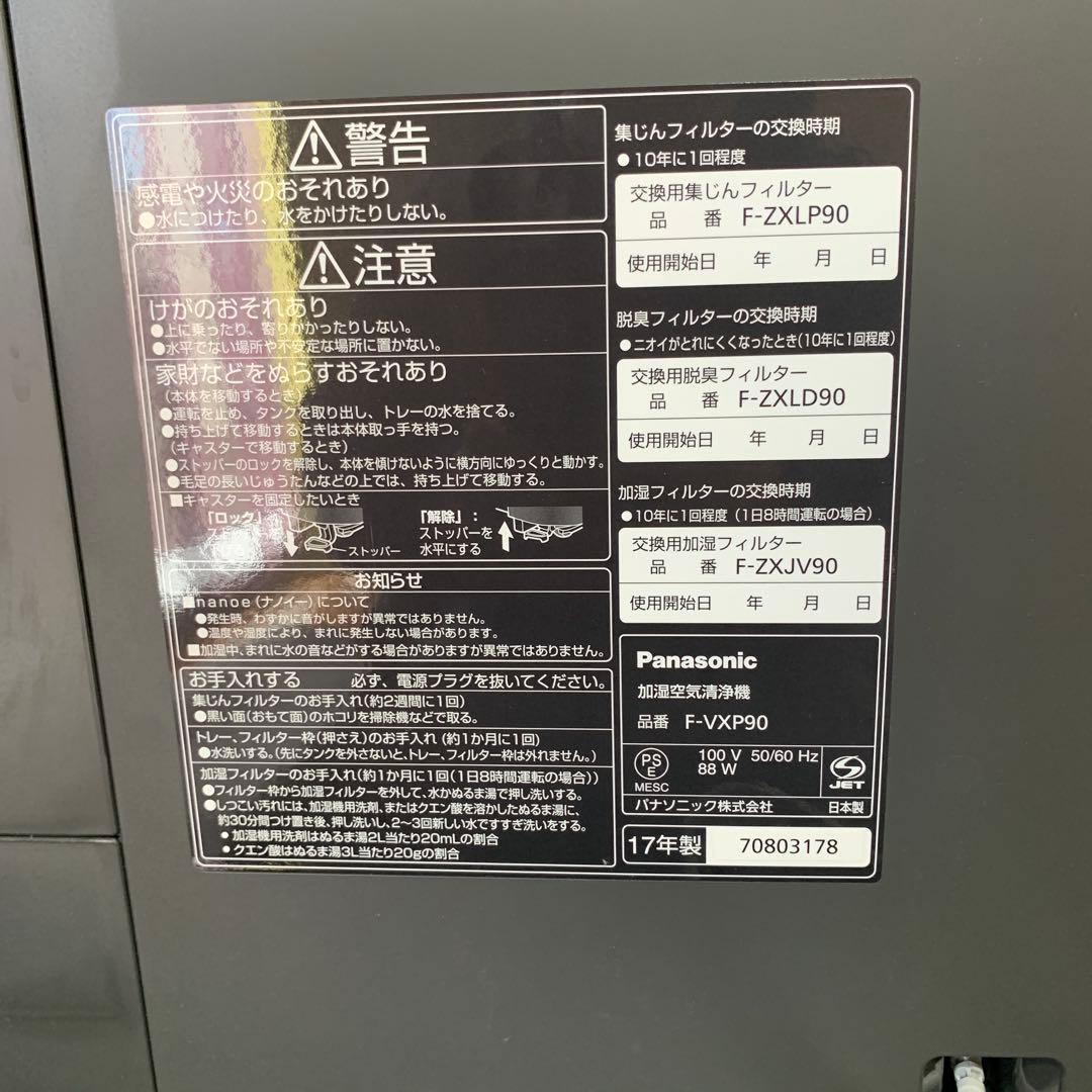 【ジャンク・通電不可】Panasonic、加湿空気清浄機40畳、F-VXP90