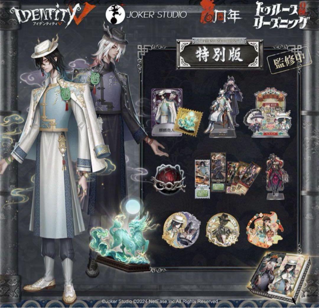 Identity V 第五人格 6周年オフラインパック 特別版 東方の麒麟　た