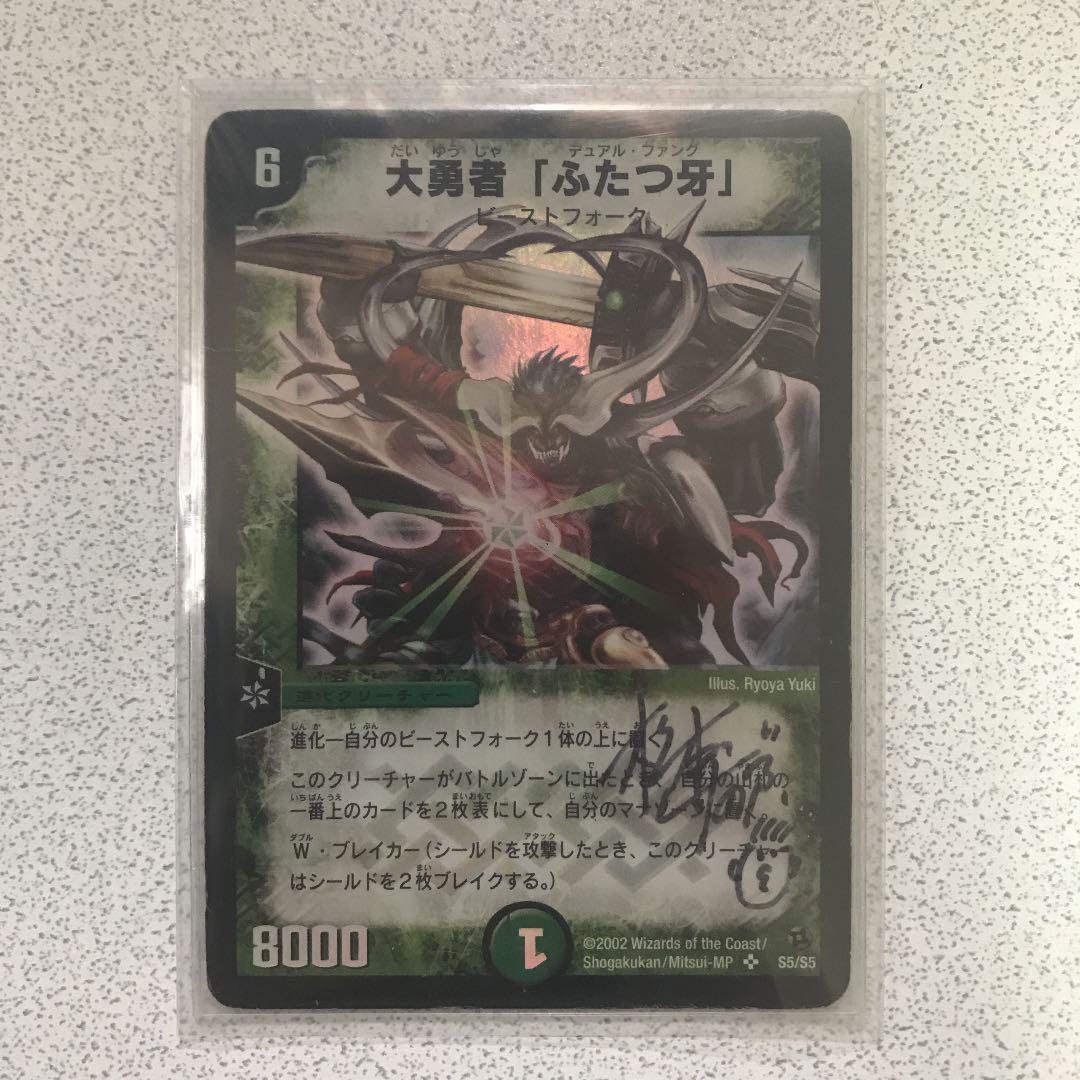 松本しげのぶ　サイン入り　初期　 大勇者「ふたつ牙」