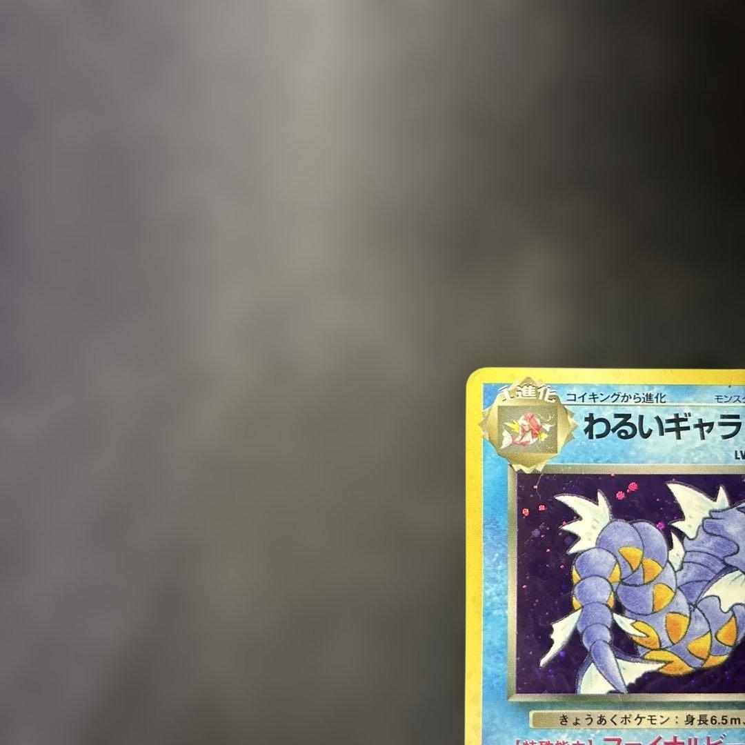 ポケモンカード旧裏　ギャラドスセット
