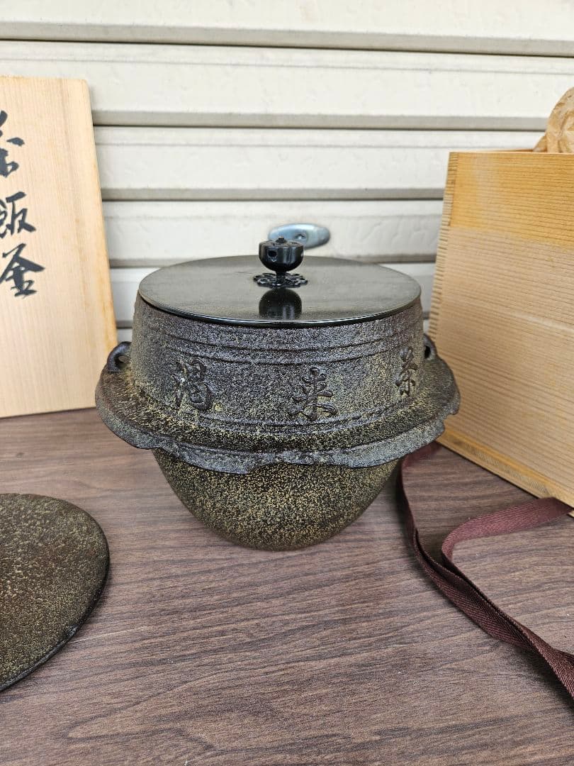 釜師 菊地政光 作 茶飯釜 替蓋添え 釜鐶付き 茶道具 茶飯茶事 飢来飯 渇来茶