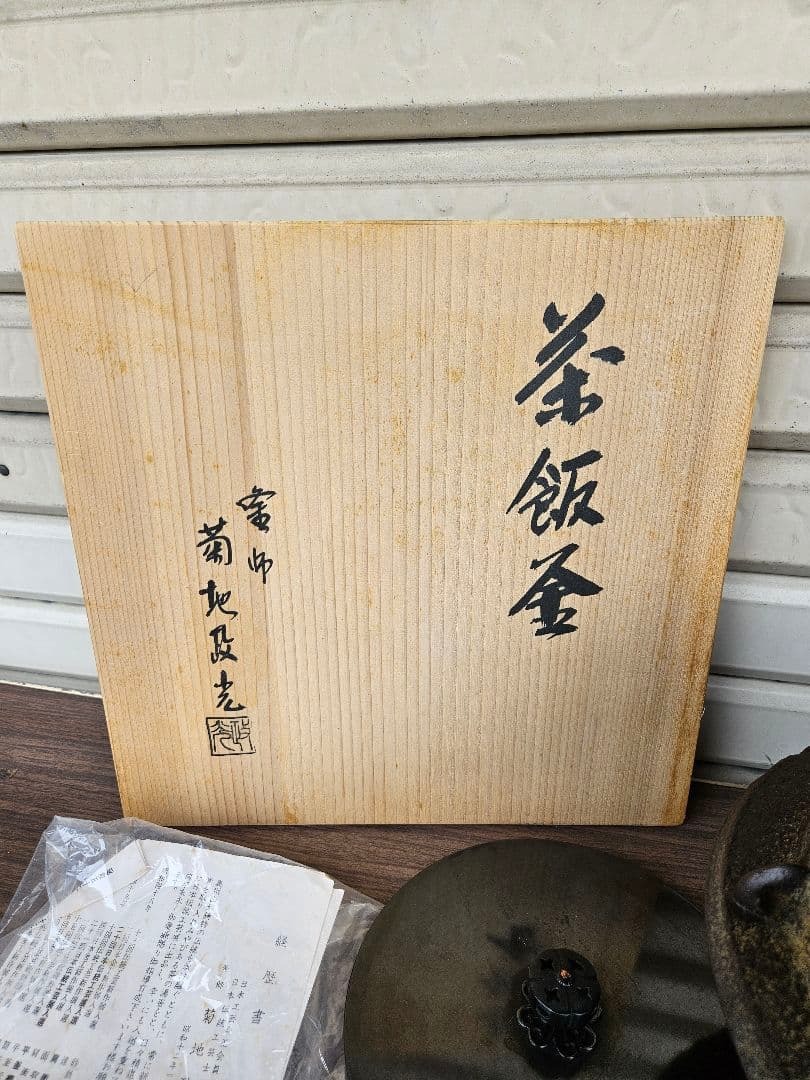 釜師 菊地政光 作 茶飯釜 替蓋添え 釜鐶付き 茶道具 茶飯茶事 飢来飯 渇来茶