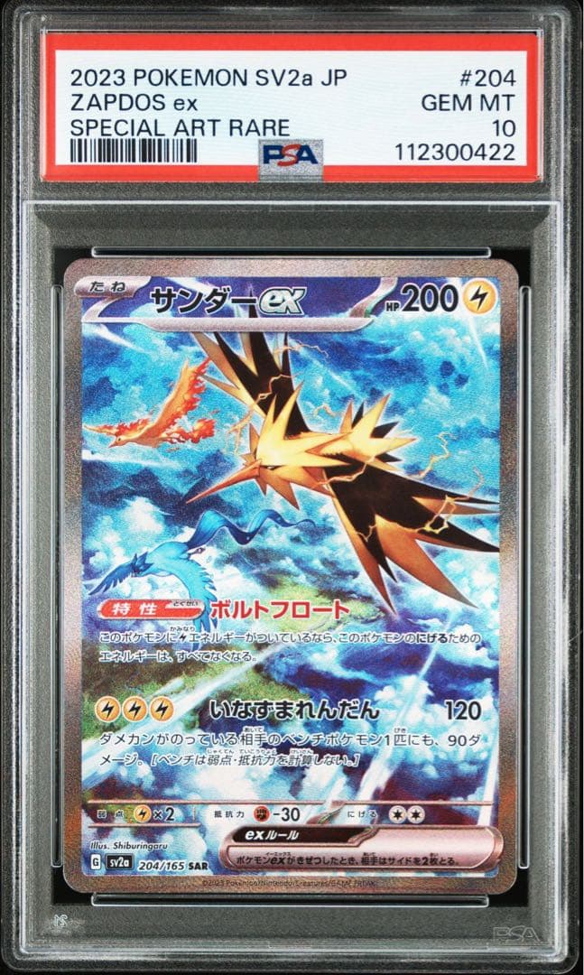 【PSA10】サンダーex SAR sv2a 204/165ポケモンカード151
