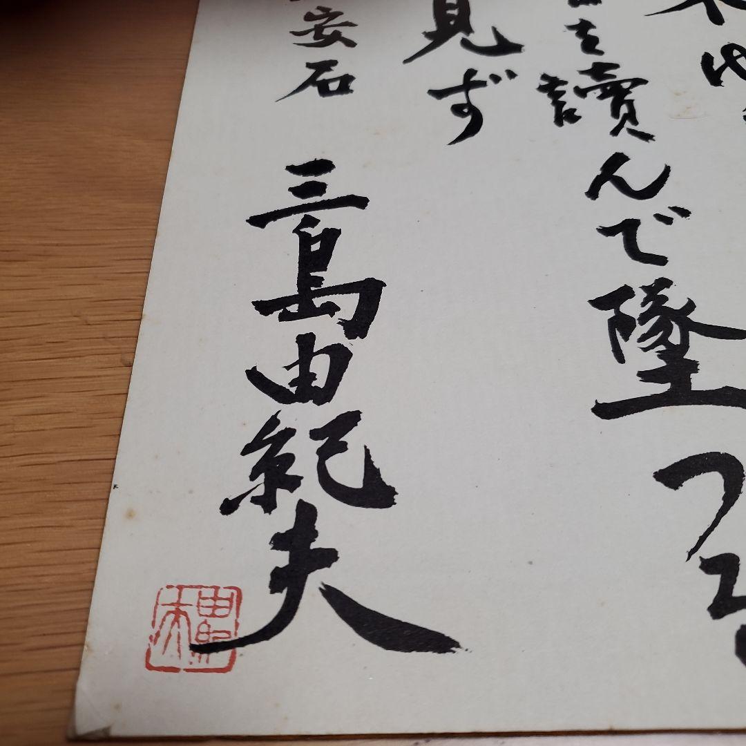 日本文学　同梱可能　サイン　三島由紀夫　色紙　レア