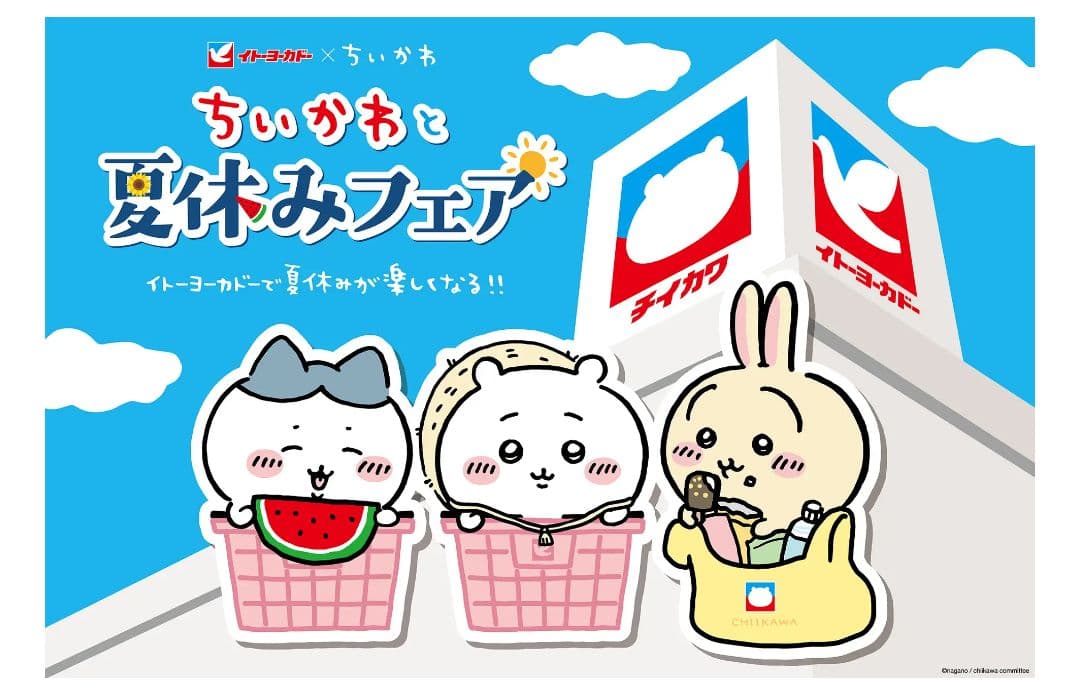 ☆希少☆22体限定☆イトーヨーカドー ちいかわと夏休みフェア　A賞
