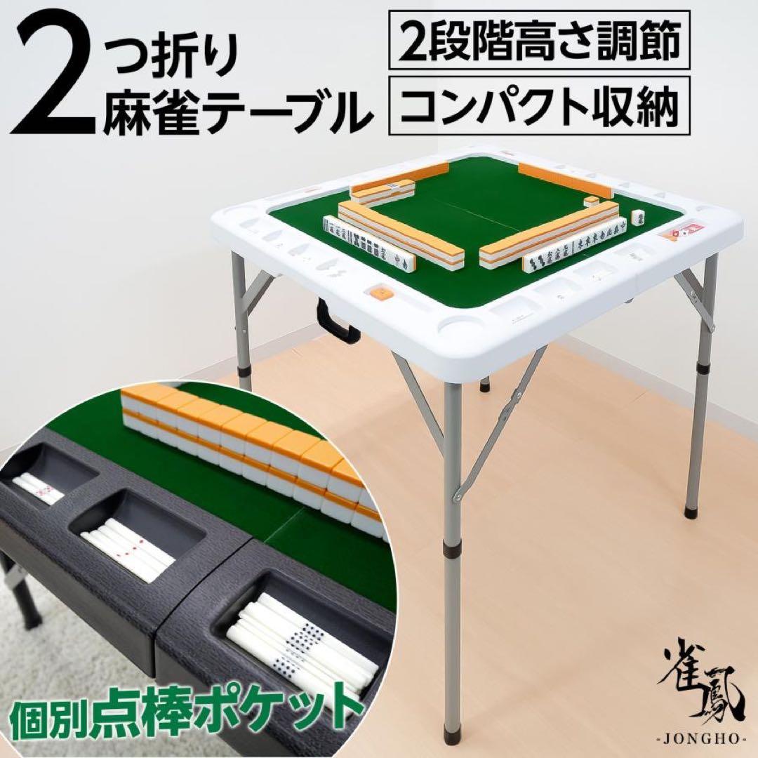 麻雀卓 折りたたみ 高さ調整 収納バッグが付 白麻雀牌 手打ち麻雀卓用28ミリ
